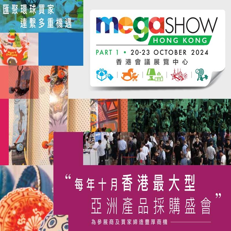 MEGASHOW香港 2024年香港秋季禮品展