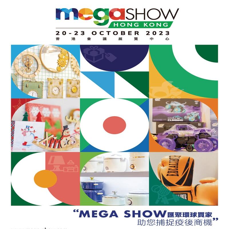 2024年香港禮品玩具展及家居用品展覽會(huì)（MEGA SHOW）