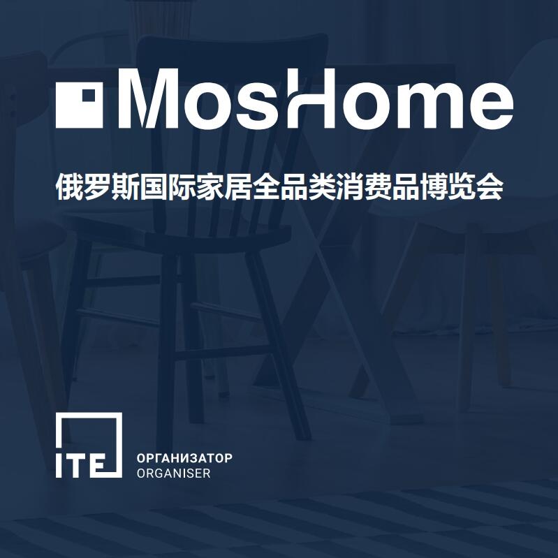 MosHome2025俄羅斯家居全品類消費品博覽會