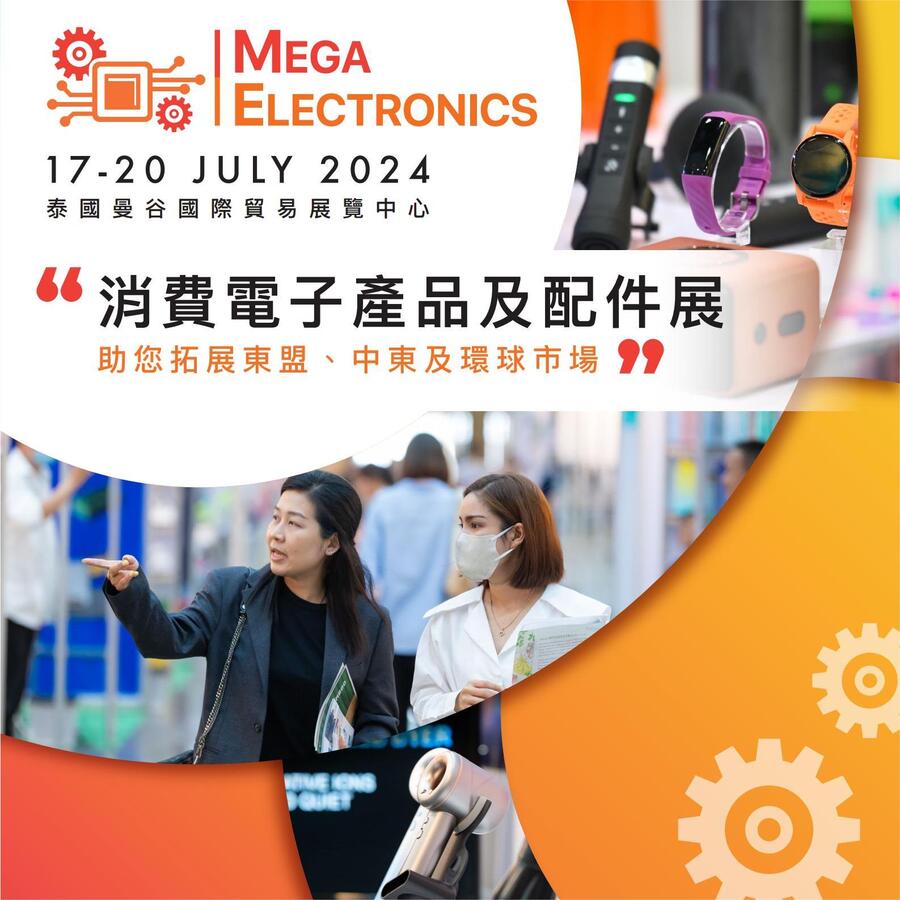 泰國(guó)曼谷消費(fèi)電子及配件展覽會(huì)MEGAELECTRONICS2024