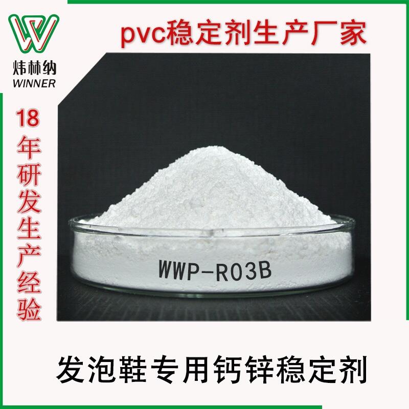 PVC穩(wěn)定劑 PVC助劑廠家直銷PVC鞋材注塑鞋底環(huán)保穩(wěn)定劑