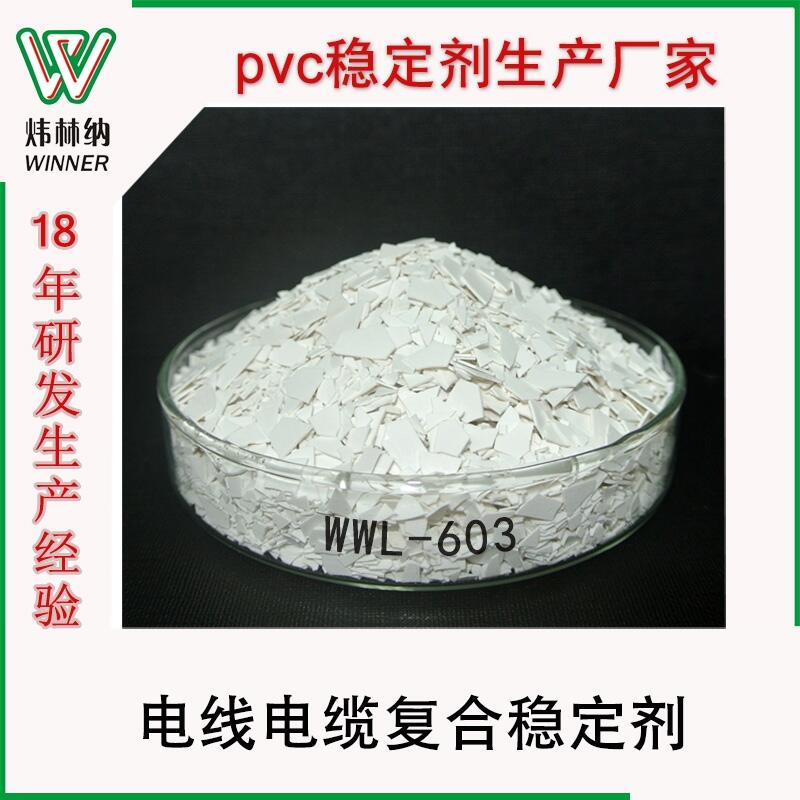 pvc復(fù)合穩(wěn)定劑 pvc高耐熱電線電纜專用PVC復(fù)合熱穩(wěn)定劑 表面光潔