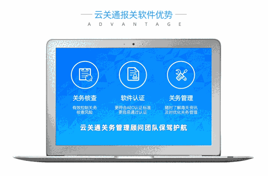 云關通廣州報關軟件 有效控制關務核查風險，周到的服務