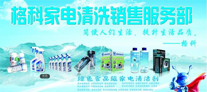 格科專業(yè)家電清洗服務機構全國連鎖代理招商