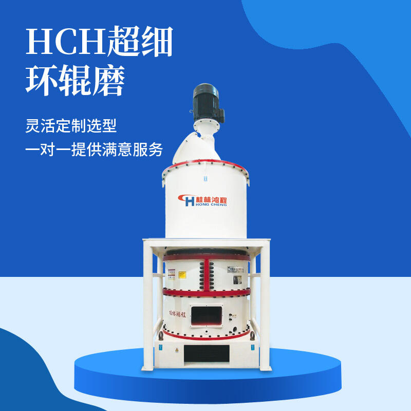 桂林鴻程HCH環(huán)輥磨粉機(jī) 礦石磨粉加工超細(xì)環(huán)輥磨粉機(jī)