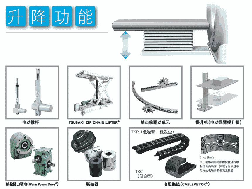 日本TSUBAKI椿本高速升降機(jī)