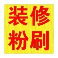 天津
做刷墻——專(zhuān)業(yè)墻面粉刷修補(bǔ)