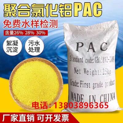 甘肅省張掖市污水處理沉淀用PAC聚合氯化鋁含量?jī)r(jià)格