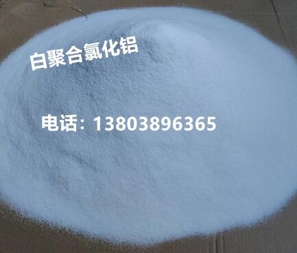 河南省南陽市煤化工污水處理PAC聚合氯化鋁產(chǎn)品價(jià)格