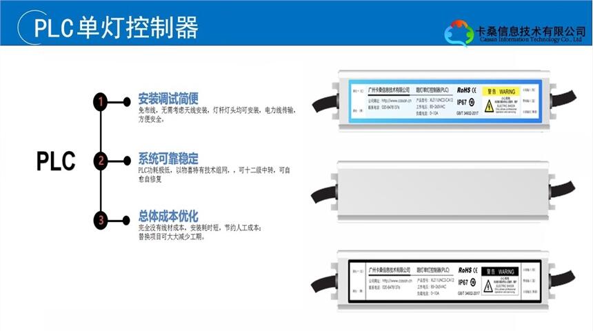 廣州卡桑智慧路燈照明系統(tǒng)PLC單燈控制器