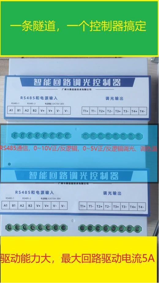 隧道調光智能回路控制器調色溫燈控