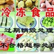 廣州市過期食品銷毀，冷凍食品專業(yè)銷毀方案