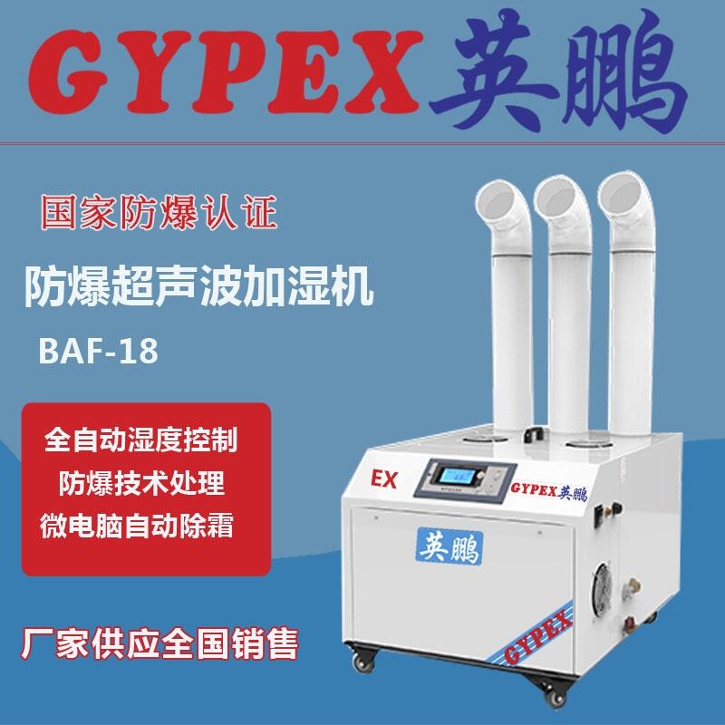 柳州防爆加濕機(jī)，化工廠防爆加濕機(jī)