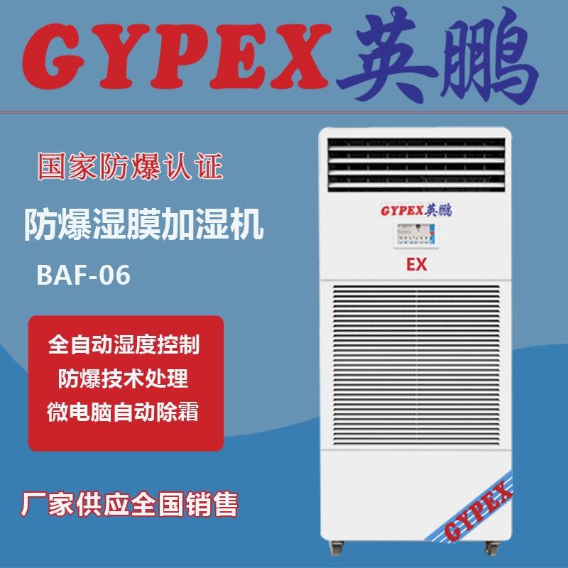 瀘州防爆加濕機，化學(xué)品防爆加濕機