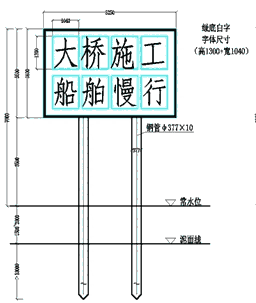 施工警示牌、航道指路標牌