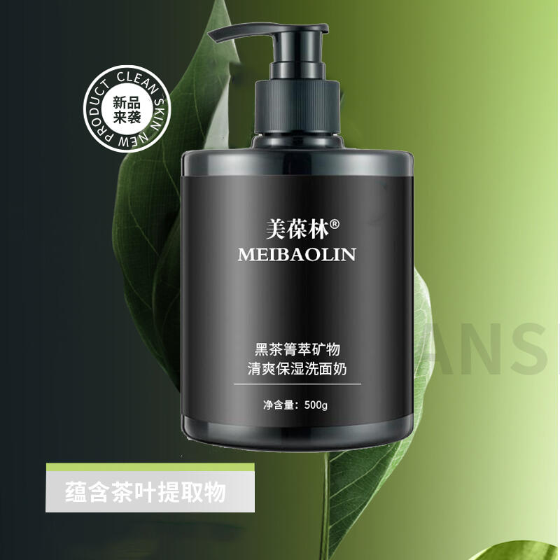 黑茶箐萃礦物清爽保濕洗面奶OEM貼牌加工批發(fā)定制