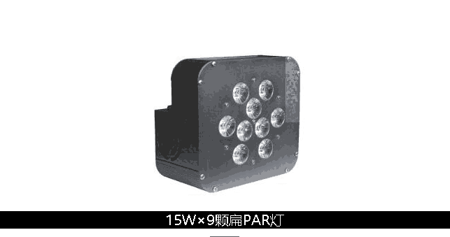 廣州白云區(qū)15W×9顆扁PAR燈