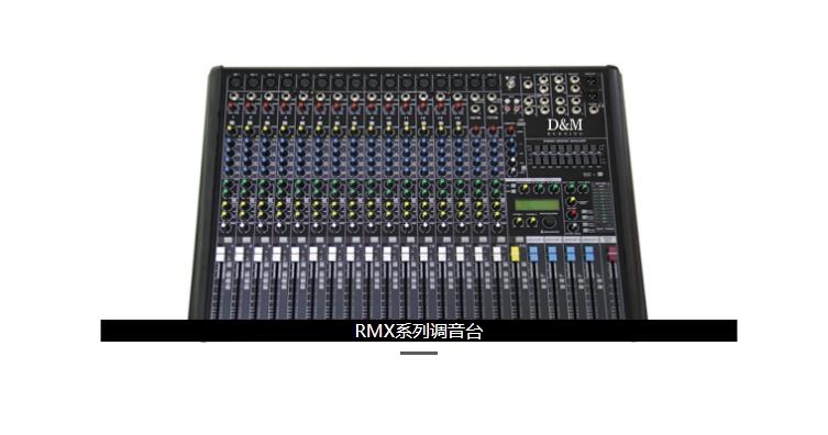 廣州大姆24路4編組調音臺：RMX2404