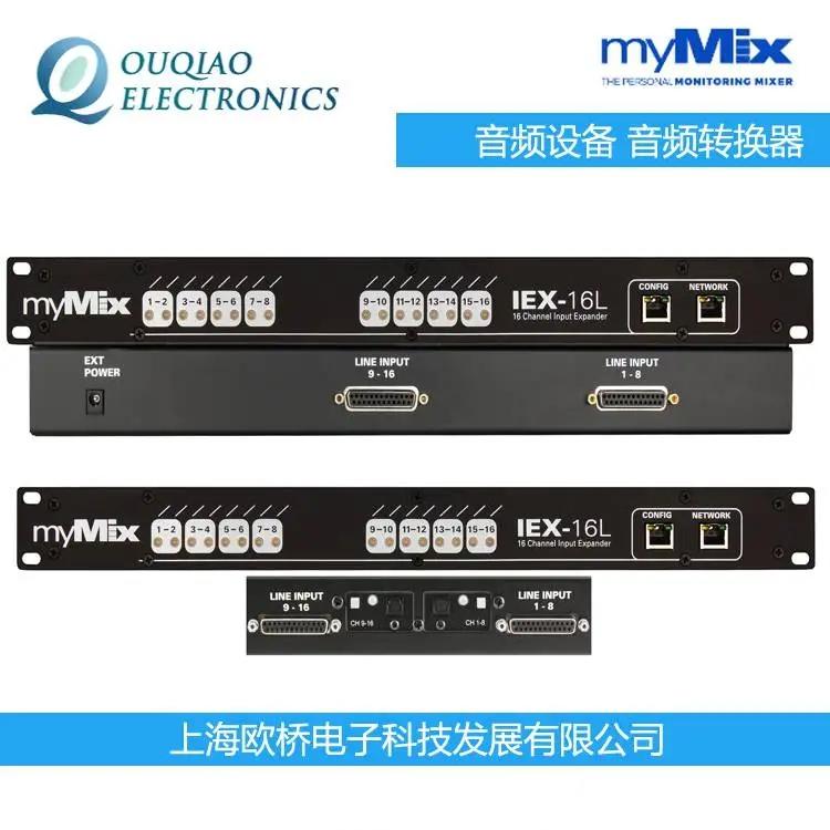 美國myMix IEX-16L-A 16音頻擴展器 音頻通道設(shè)備