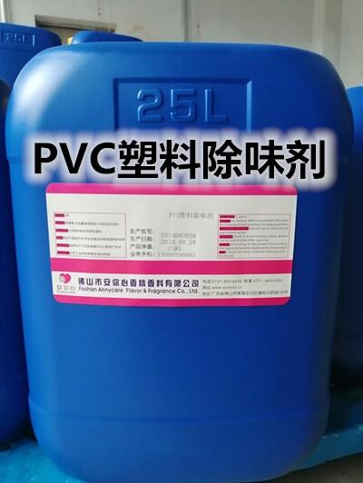 PVC塑料遮味劑 除味劑