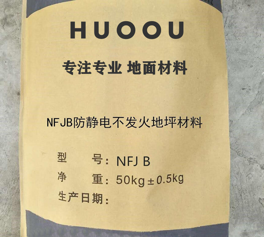 河北華歐NFJ不發(fā)火防靜電地坪材料 NFJ不發(fā)火防靜電地面材料