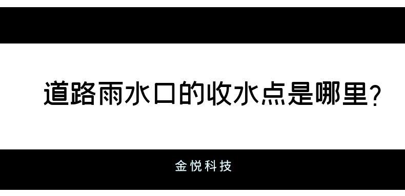 道路雨水口的收水點(diǎn)是哪里-金悅科技