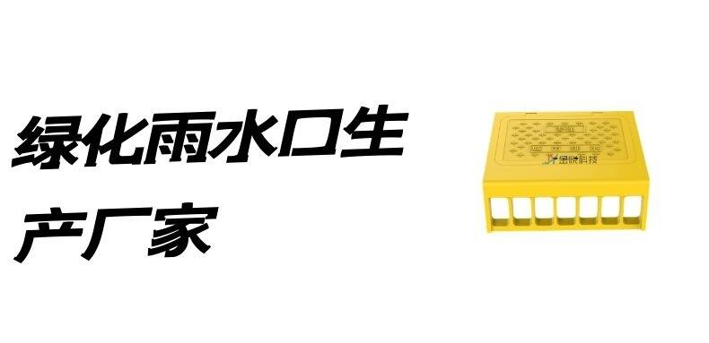 綠化雨水口生產(chǎn)廠家-金悅科技