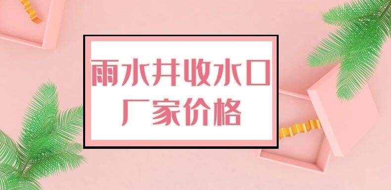 雨水井收水口廠家價格-金悅科技