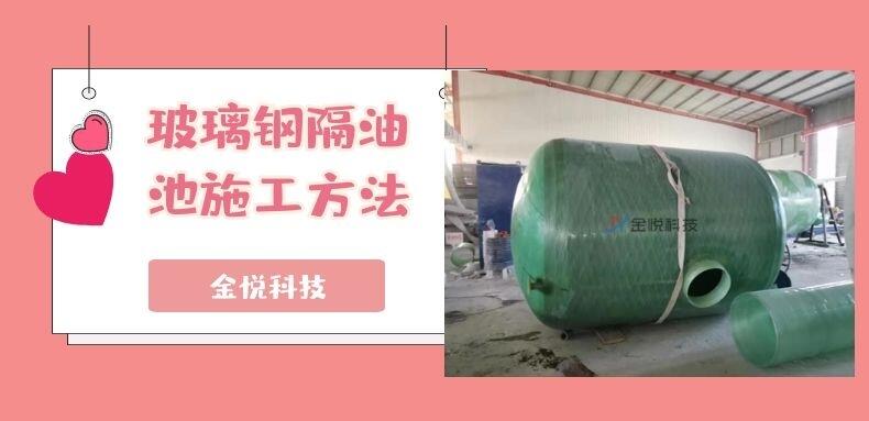 玻璃鋼隔油池施工方法-金悅科技