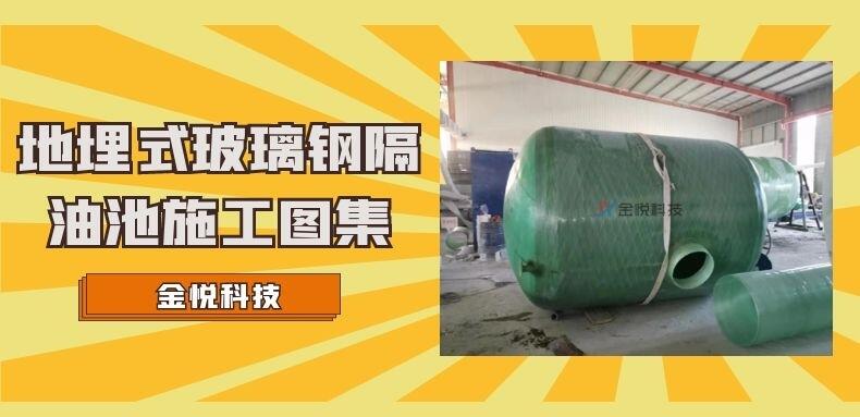 地埋式玻璃鋼隔油池施工圖集-金悅科技