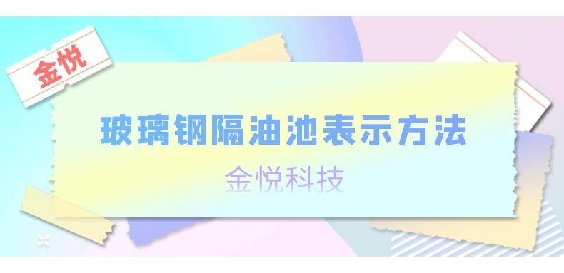 玻璃鋼隔油池表示方法-金悅科技