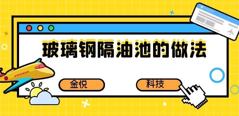 玻璃鋼隔油池的做法-金悅科技