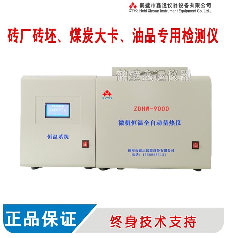 ZDHW-9000微機恒溫全自動量熱儀