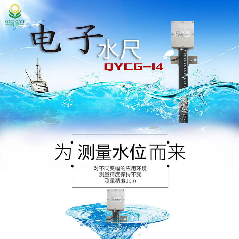 山東QYCG-14 電子水尺水位計