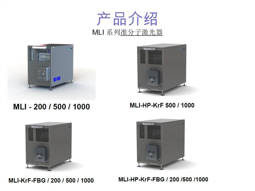 德國MLase準(zhǔn)分子激光器MLI-500，ArF、KrF光源光刻機(jī)專用激光器