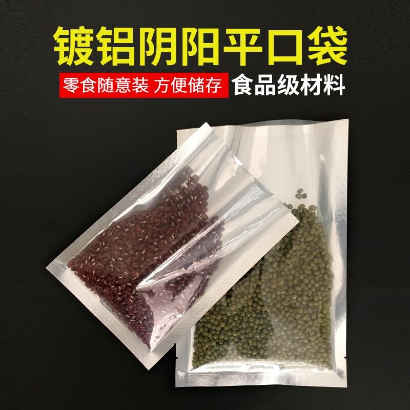 半透明陰陽鋁箔袋陰陽平口袋鍍鋁箔真空袋食品級通用包裝袋可定制