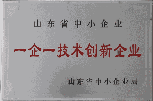 濟寧市級中小企業(yè)“一企一技術”研發(fā)中心認定