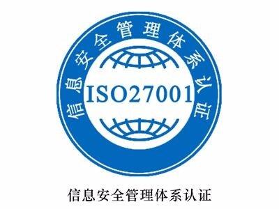 菏澤ISO27000認證怎么做，如何申請