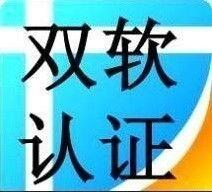 東營軟件企業(yè)認證需要什么材料，認證流程是什么