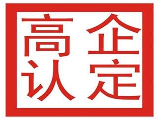 濰坊高新技術(shù)企業(yè)認證需要什么材料，認證的條件是什么