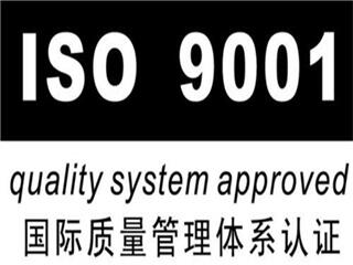 德州ISO認證去哪辦理，9001認證需要什么材料