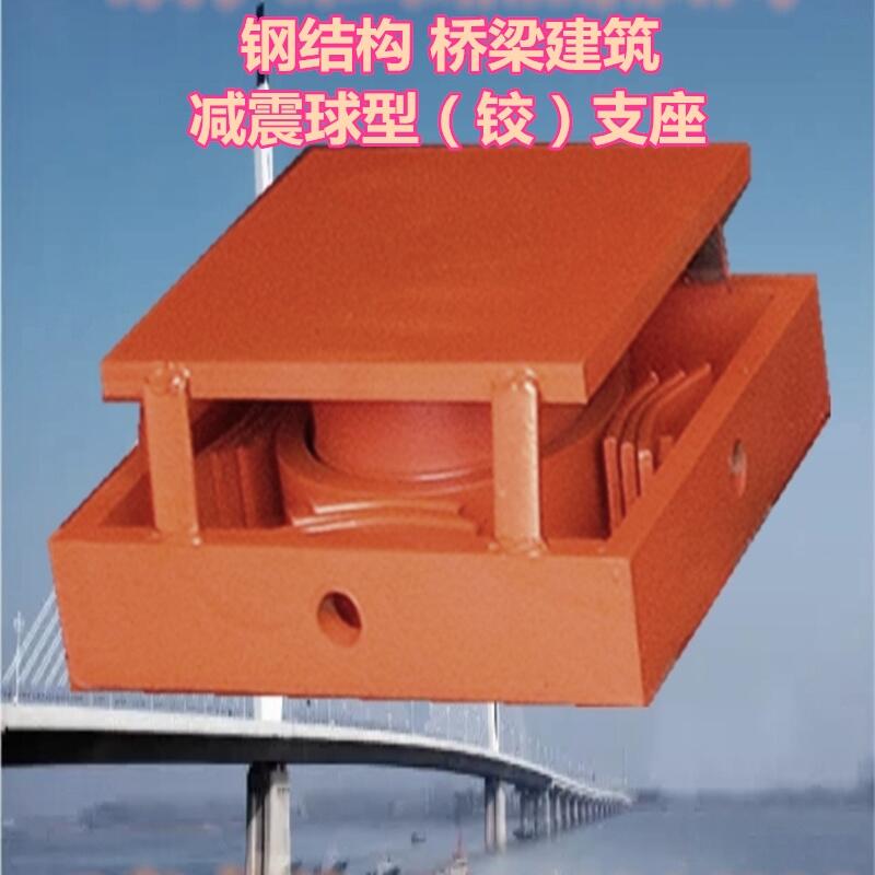 湖北宜昌 TLQZ/TGQZ減震球型鋼支座在鋼結(jié)構(gòu)建筑減震中的應用