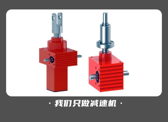 恒宇國強 SJA05螺旋傘齒輪絲桿升降機