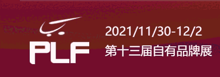 2021第十二屆上海自有品牌展