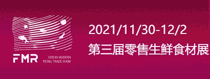 2021上海國際生鮮食材展覽會