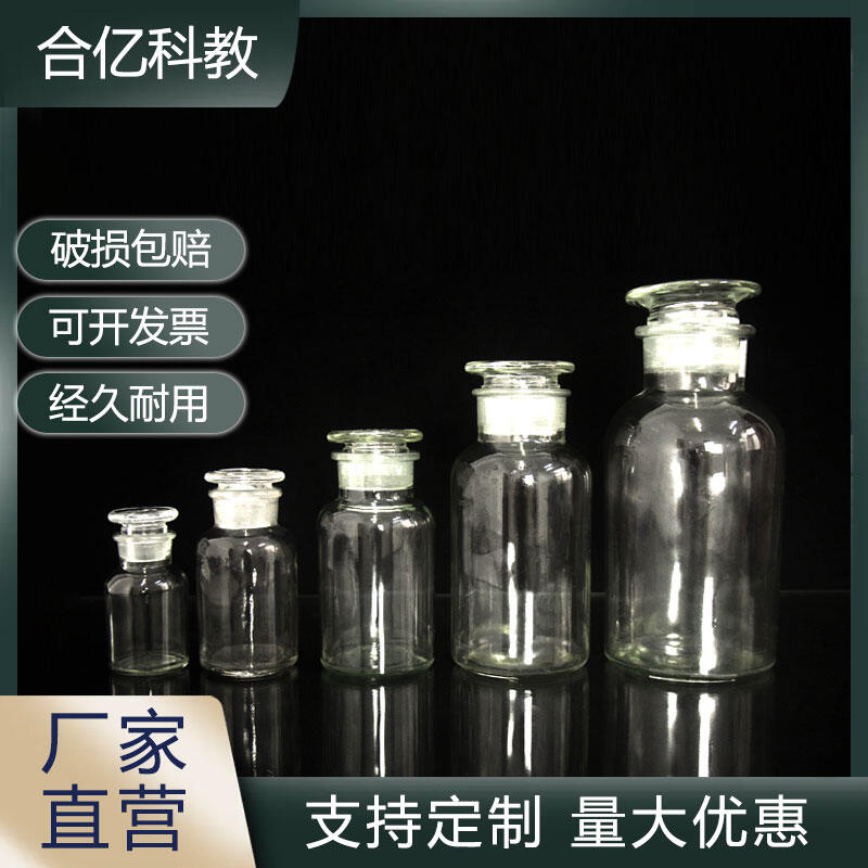 山東合億科教儀器  廣口試劑瓶  中小學(xué)理化生儀器 工廠直發(fā)