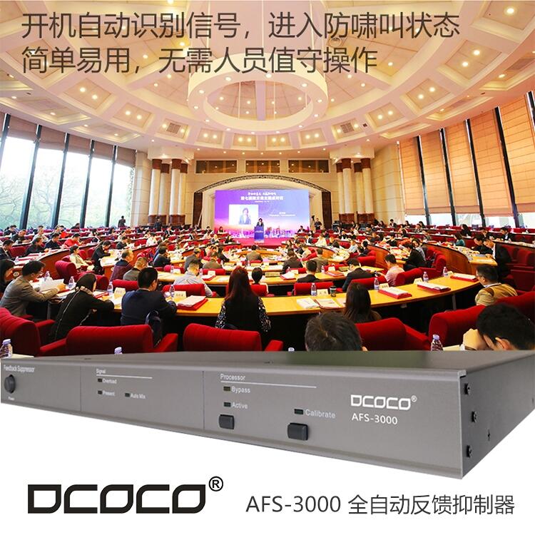 DCOCO 迪科科  AFS3000 會(huì)議室音箱話(huà)筒嘯叫專(zhuān)業(yè)數(shù)字反饋抑制器