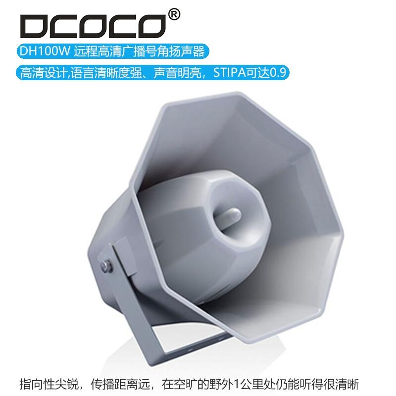 DCOCO 迪科科 DH100W遠(yuǎn)程高清廣播號(hào)角揚(yáng)聲器喇叭音箱 質(zhì)保三年