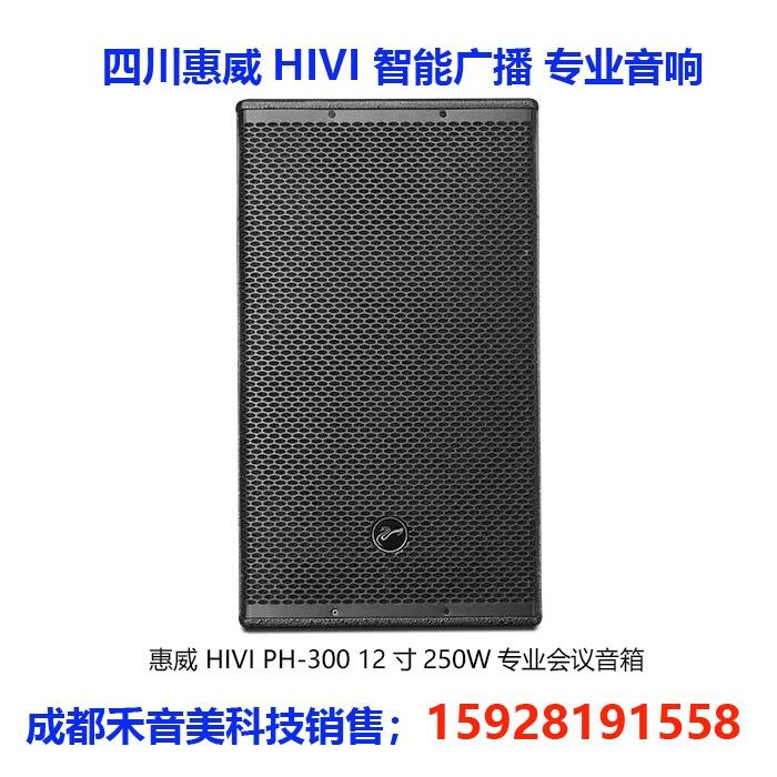 成都 惠威 HIVI PH-80 8寸100W 圓桌會議專業(yè)音箱功放代理銷售