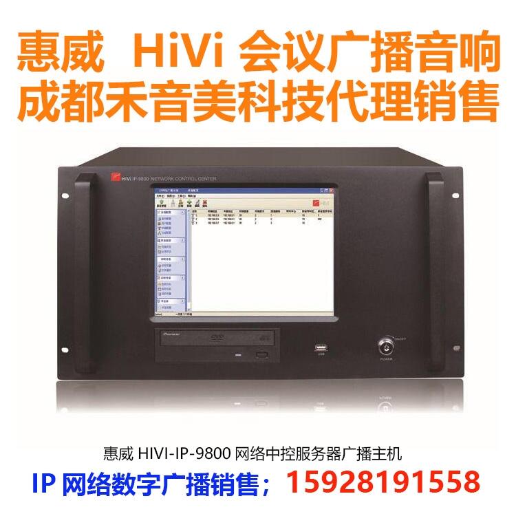 成都 惠威 HIVI IP9800網(wǎng)絡(luò)廣播中控服務(wù)器主機(jī) 公共廣播代理銷售